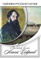 DVD "Вестник весны Алексей Саврасов " - fgospostavki.ru - Санкт-Петербург