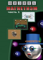 DVD "Физика. Магнетизм (Магнитные явления)  часть 1" - fgospostavki.ru - Санкт-Петербург