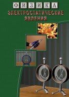 DVD "Физика. Электростатические явления" - fgospostavki.ru - Санкт-Петербург