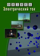 DVD "Физика. Электрический ток" - fgospostavki.ru - Санкт-Петербург
