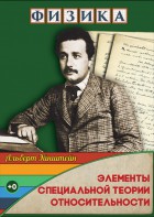 DVD "Физика. Элементы специальной теории относительности" - fgospostavki.ru - Санкт-Петербург