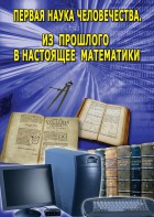 DVD "Первая наука человечества. Математика (История математики)" - fgospostavki.ru - Санкт-Петербург