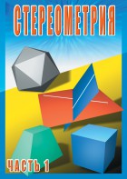 DVD "Стереометрия Часть 1 (10 класс)" - fgospostavki.ru - Санкт-Петербург