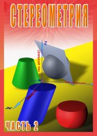 DVD "Стереометрия Часть 2 (11 класс)" - fgospostavki.ru - Санкт-Петербург