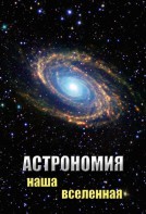DVD "Астрономия. Наша Вселенная" - fgospostavki.ru - Санкт-Петербург