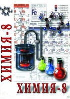 DVD "Химия. 8 класс - часть 1" - fgospostavki.ru - Санкт-Петербург
