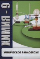 DVD "Химия 9 класс. Химическое равновесие." - fgospostavki.ru - Санкт-Петербург