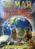DVD "Земля. Происхождение человека" - fgospostavki.ru - Санкт-Петербург