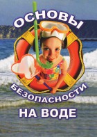 DVD "ОБЖ. Основы безопасности на воде" - fgospostavki.ru - Санкт-Петербург