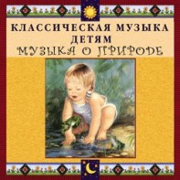 CD Классическая музыка детям - Музыка о природе - fgospostavki.ru - Санкт-Петербург