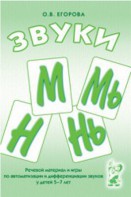 Речевой материал и игры для автоматизации и дифференциации звуков М, Мь, Н, Нь - fgospostavki.ru - Санкт-Петербург