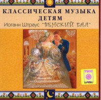 CD Классическая музыка детям - Венский бал. Иоганн Штраус - fgospostavki.ru - Санкт-Петербург