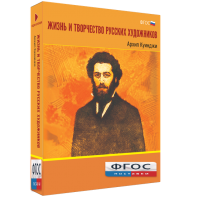 Медиа Коллекция "Жизнь и творчество русских художников. Архип Куинджи" - fgospostavki.ru - Санкт-Петербург