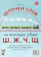 Логопедическая игра "Цепочки слов на шипящие звуки Ш, Ж, Ч, Щ" - fgospostavki.ru - Санкт-Петербург