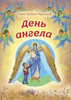 День Ангела - fgospostavki.ru - Санкт-Петербург