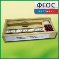 Лабораторный набор "Определение размеров малых тел" - fgospostavki.ru - Санкт-Петербург