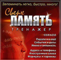 CD "Тренажер Сверхпамять" - fgospostavki.ru - Санкт-Петербург