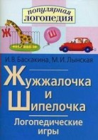 Логопедические игры "Жужжалочка и Шипелочка" - fgospostavki.ru - Санкт-Петербург