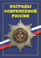 Брошюра "Награды современной России" - fgospostavki.ru - Санкт-Петербург