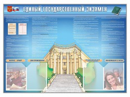 Стенд-уголок "Единый государственный экзамен" - fgospostavki.ru - Санкт-Петербург