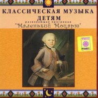 CD Классическая музыка детям - Маленький Моцарт - fgospostavki.ru - Санкт-Петербург