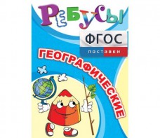 Ребусы "Географические" - fgospostavki.ru - Санкт-Петербург