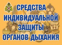 Комплект плакатов "Средства индивидуальной защиты органов дыхания" - fgospostavki.ru - Санкт-Петербург