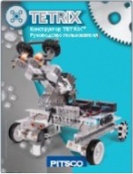 Руководство пользователя "Конструктор Tetrix" - fgospostavki.ru - Санкт-Петербург