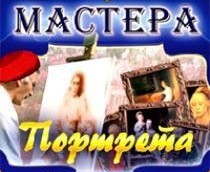 CD "Мастера портрета" - fgospostavki.ru - Санкт-Петербург