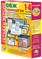 Сетевая версия. ОБЖ Технология. 1-4 класс - fgospostavki.ru - Санкт-Петербург