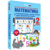 Математика 2 класс. Геометрические фигуры и величины. Текстовые задачи. Пространственные отношения - fgospostavki.ru - Санкт-Петербург