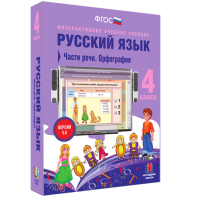 Русский язык. 4 класс. Части речи. Орфография - fgospostavki.ru - Санкт-Петербург
