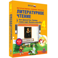 Литературное чтение 4 класс. Книги Древней Руси. Страницы старины седой. Писатели и поэты XIX в - fgospostavki.ru - Санкт-Петербург