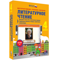 Литературное чтение 4 класс. Писатели и поэты XX в. Поэтические страницы. Зарубежные писатели. Словари, справочники, энциклопедии - fgospostavki.ru - Санкт-Петербург