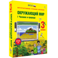 Окружающий мир 3 класс. Человек и природа - fgospostavki.ru - Санкт-Петербург