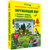 Окружающий мир 4 класс. Человек и природа. Человек и общество - fgospostavki.ru - Санкт-Петербург