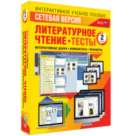 Сетевая версия. Тесты. Литературное чтение 2 класс - fgospostavki.ru - Санкт-Петербург