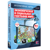 Интерактивные карты. Экономическая и социальная география мира. 10–11 классы. Региональная характеристика мира. - fgospostavki.ru - Санкт-Петербург