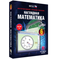 Наглядная математика. 6 класс - fgospostavki.ru - Санкт-Петербург