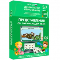 Интерактивное развивающее пособие "Представления об окружающем мире" - fgospostavki.ru - Санкт-Петербург