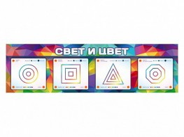 Интерактивный светодинамический модуль "Свет и цвет" с маркерными полями - fgospostavki.ru - Санкт-Петербург