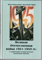Великая Отечественная война 1941-1945 гг. в современном патриотическом воспитании граждан. - fgospostavki.ru - Санкт-Петербург