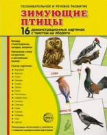 Демонстрационные карточки "Зимующие птицы" - fgospostavki.ru - Санкт-Петербург