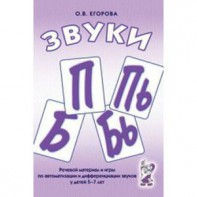 Речевой материал и игры для автоматизации и дифференциации звуков П, Пь, Б, Бь - fgospostavki.ru - Санкт-Петербург