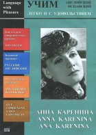 DVD Учим иностранный язык легко и с удовольствием:«Анна Каренина» - fgospostavki.ru - Санкт-Петербург