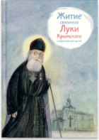 Житие святителя Луки Крымского в пересказе - fgospostavki.ru - Санкт-Петербург