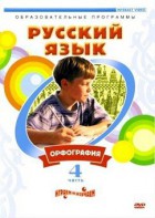 DVD "Русский язык. Часть 4. Орфография" - fgospostavki.ru - Санкт-Петербург