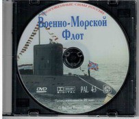 DVD "Военно-Морской Флот" - fgospostavki.ru - Санкт-Петербург