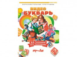 DVD "Видеобукварь для малышей" - fgospostavki.ru - Санкт-Петербург