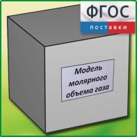 Модель молярного объема газа - fgospostavki.ru - Санкт-Петербург
